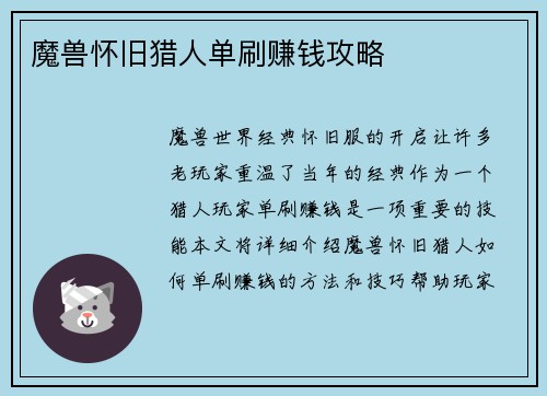 魔兽怀旧猎人单刷赚钱攻略