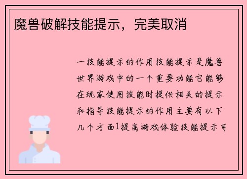 魔兽破解技能提示，完美取消