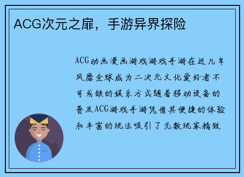 ACG次元之扉，手游异界探险