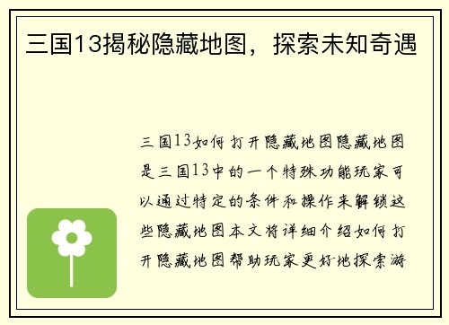 三国13揭秘隐藏地图，探索未知奇遇