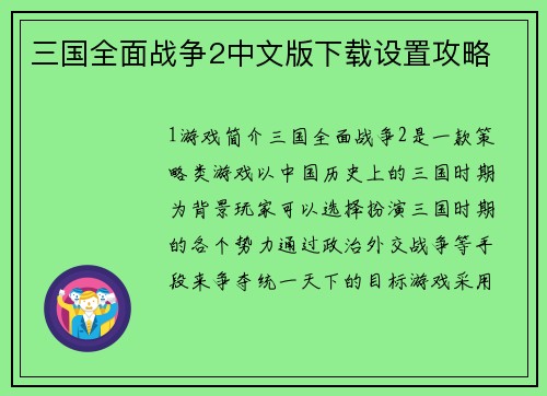 三国全面战争2中文版下载设置攻略