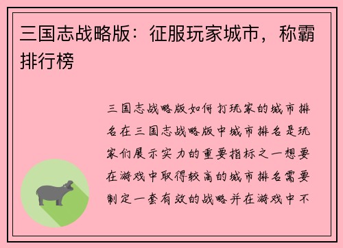 三国志战略版：征服玩家城市，称霸排行榜