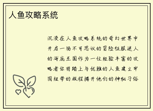 人鱼攻略系统