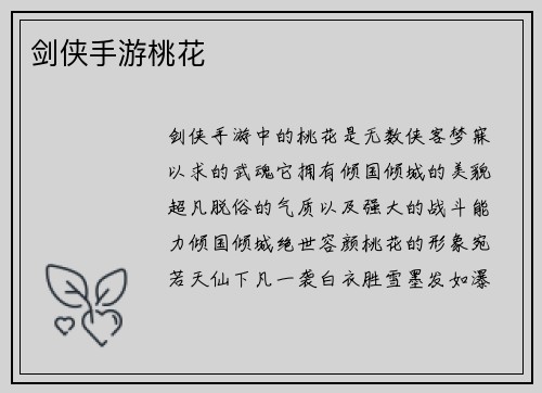 剑侠手游桃花