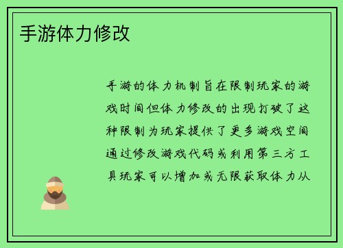 手游体力修改