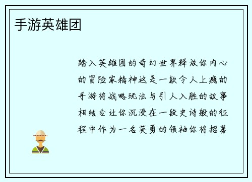 手游英雄团