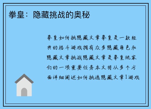 拳皇：隐藏挑战的奥秘